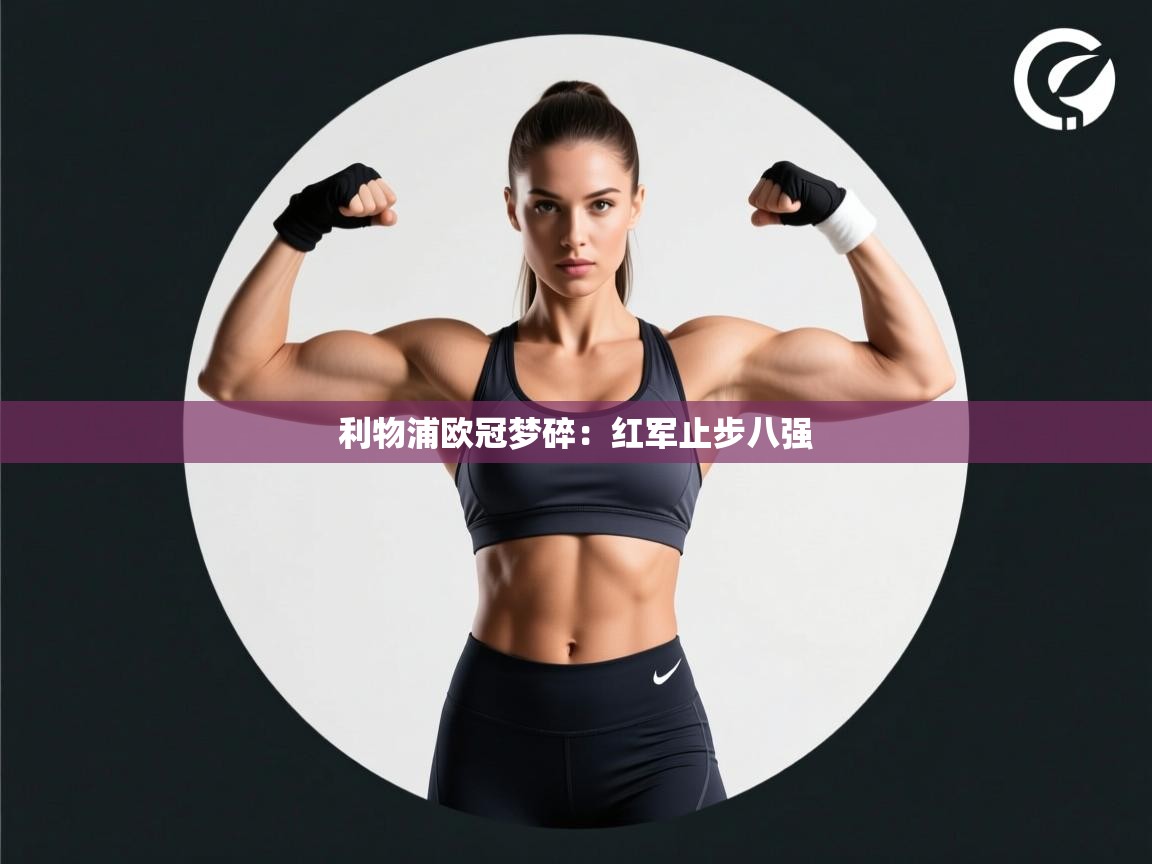 利物浦欧冠梦碎：红军止步八强  第1张