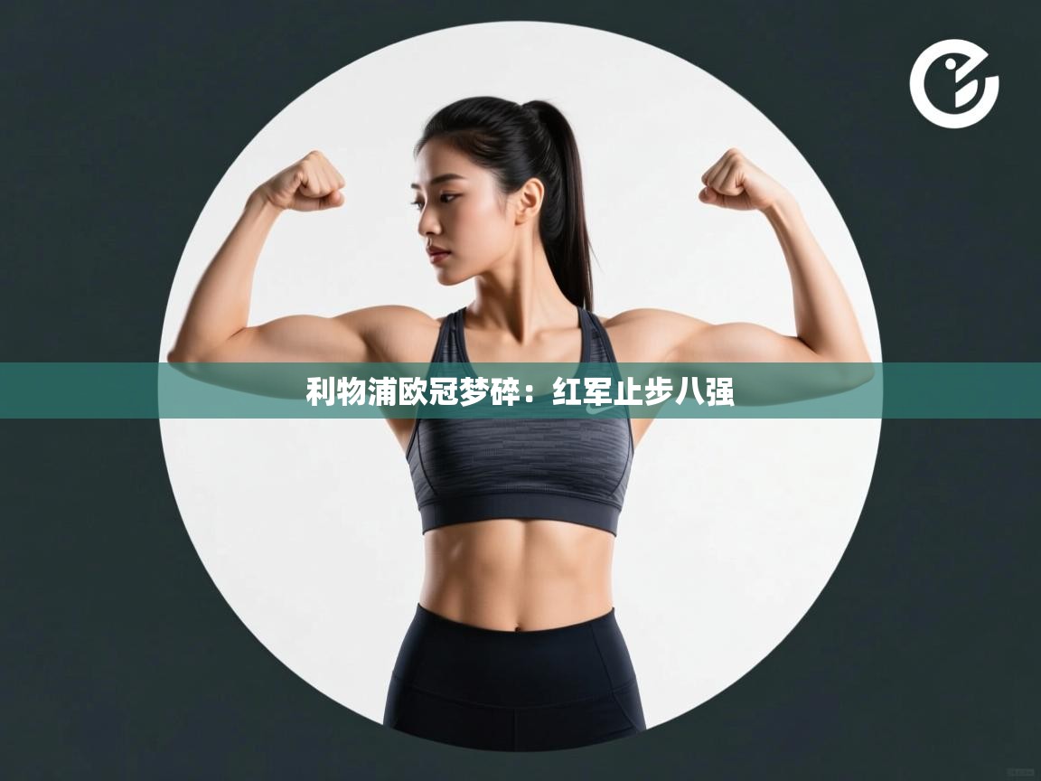 利物浦欧冠梦碎：红军止步八强  第2张