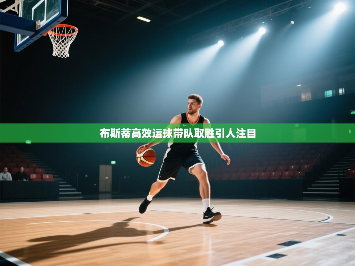 布斯蒂高效运球带队取胜引人注目  第1张