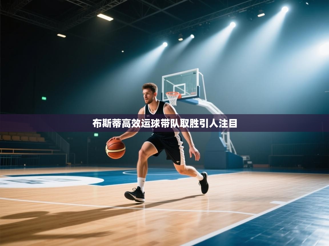 布斯蒂高效运球带队取胜引人注目  第2张