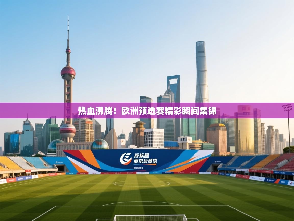 热血沸腾!欧洲预选赛精彩瞬间集锦 第1张