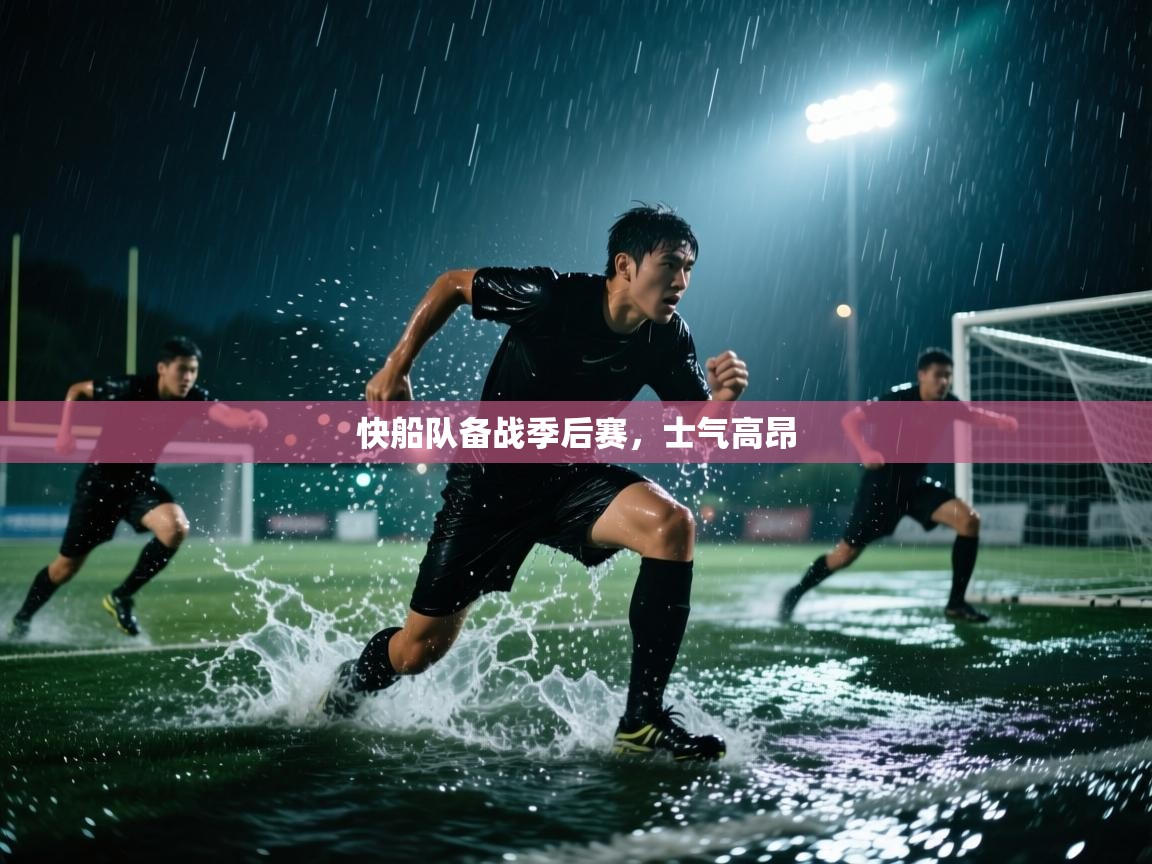 快船队备战季后赛,士气高昂 第1张