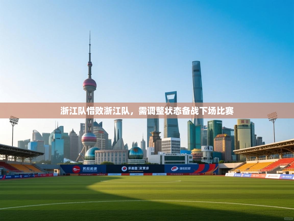 浙江队惜败浙江队，需调整状态备战下场比赛  第2张