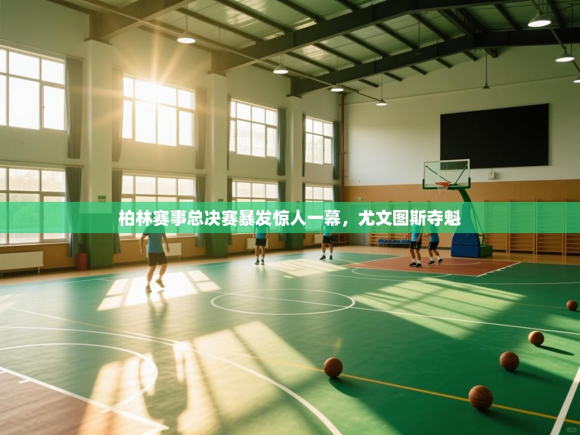 柏林赛事总决赛暴发惊人一幕，尤文图斯夺魁  第1张