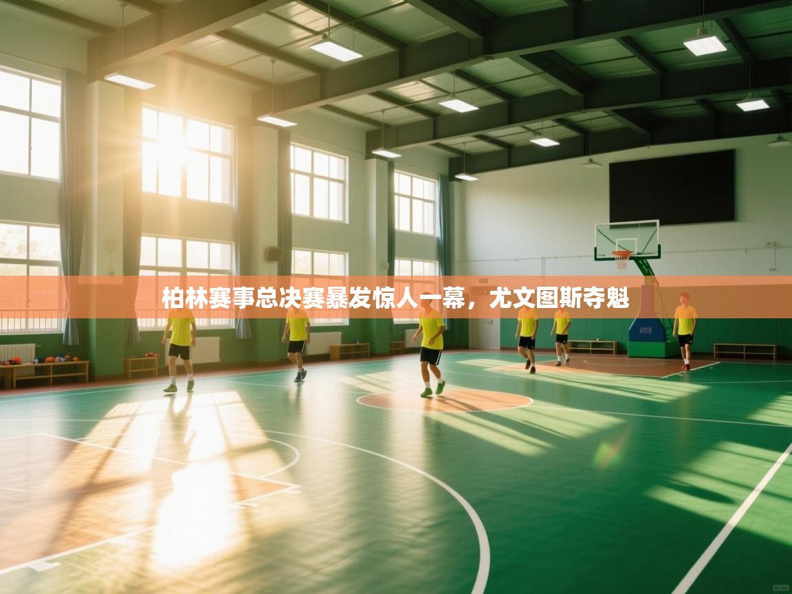 柏林赛事总决赛暴发惊人一幕，尤文图斯夺魁  第2张