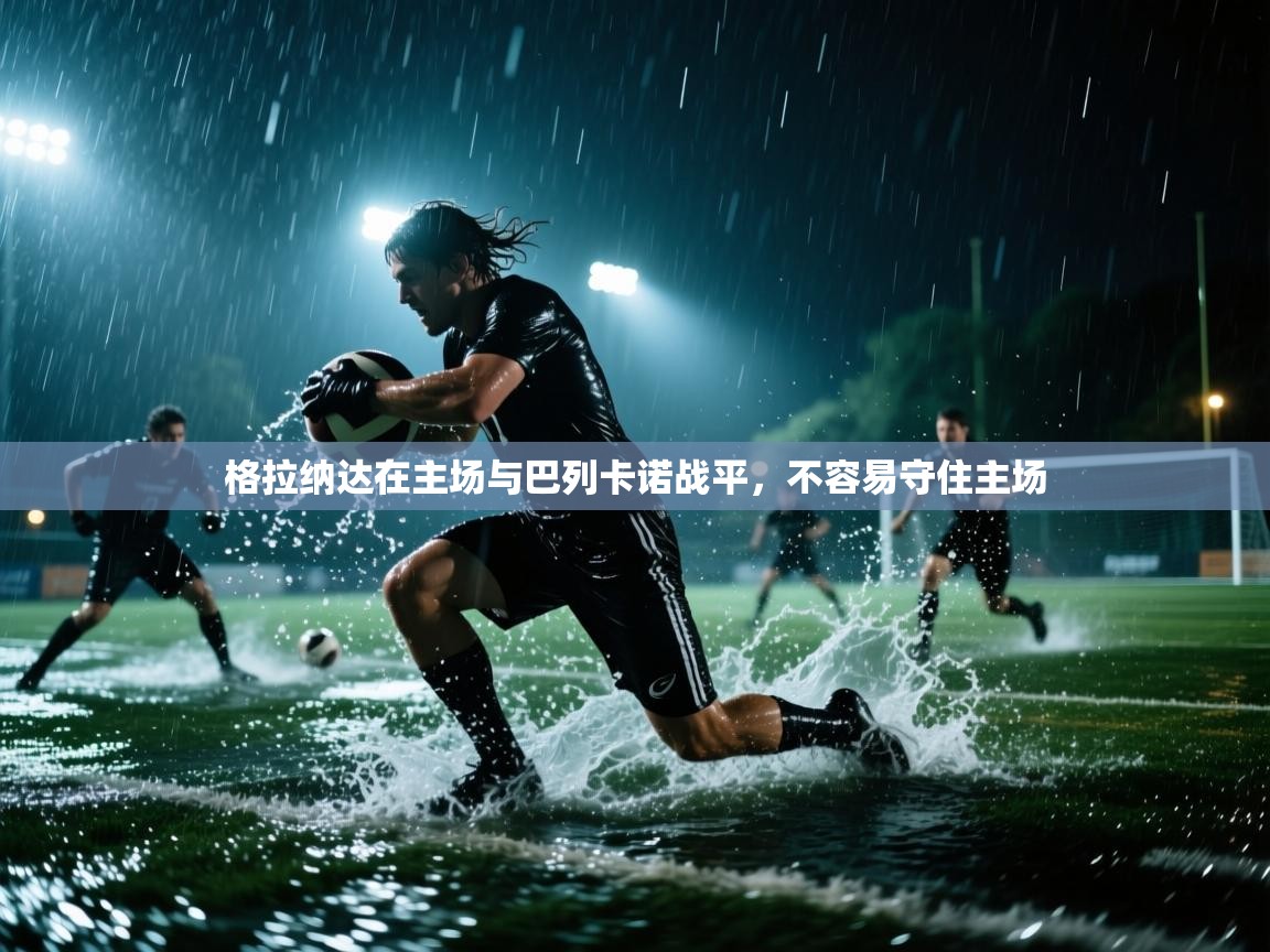 格拉纳达在主场与巴列卡诺战平，不容易守住主场  第1张