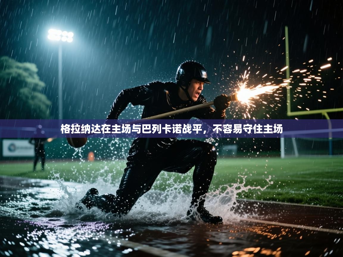 格拉纳达在主场与巴列卡诺战平，不容易守住主场  第2张