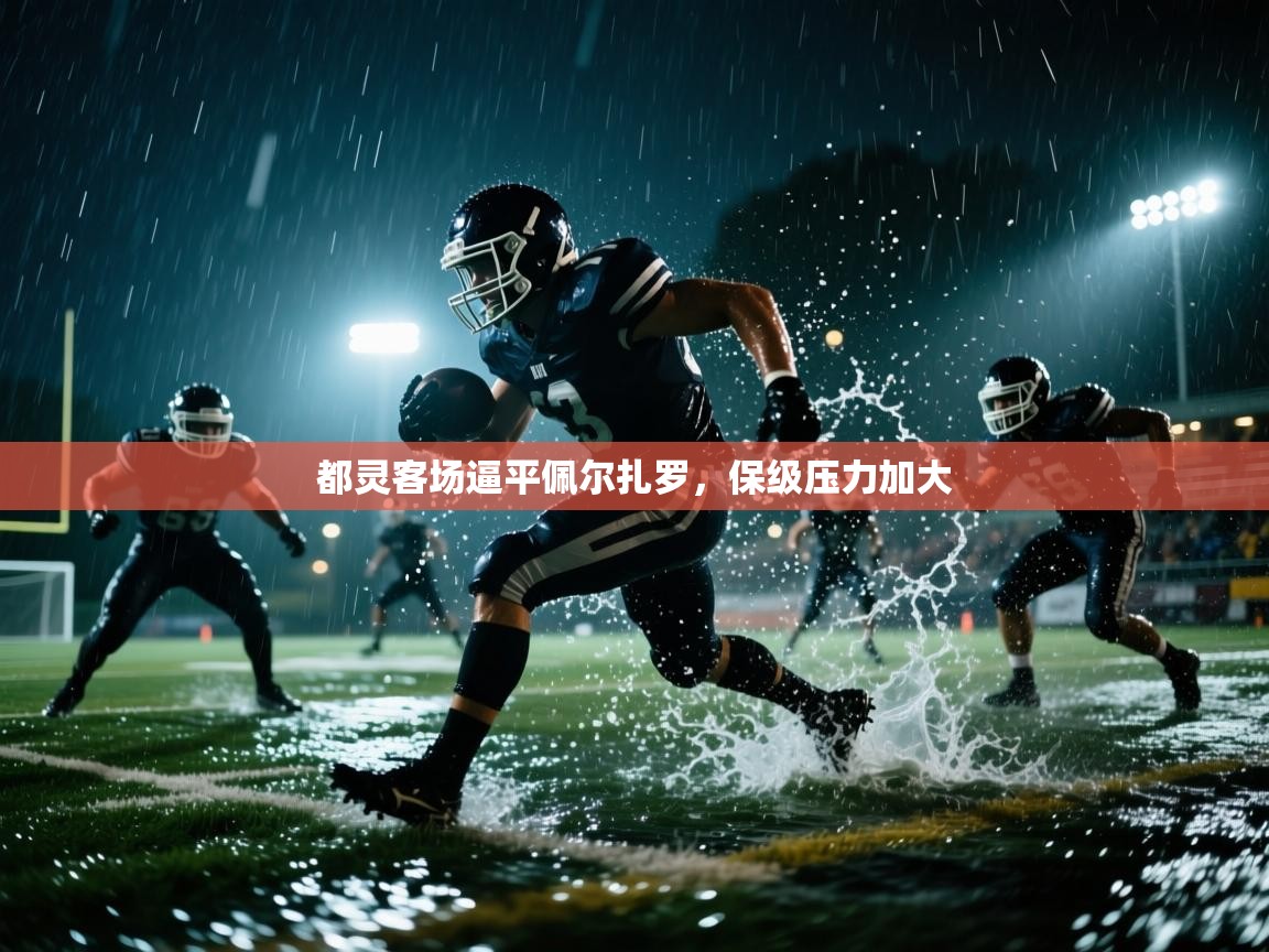 都灵客场逼平佩尔扎罗，保级压力加大  第1张