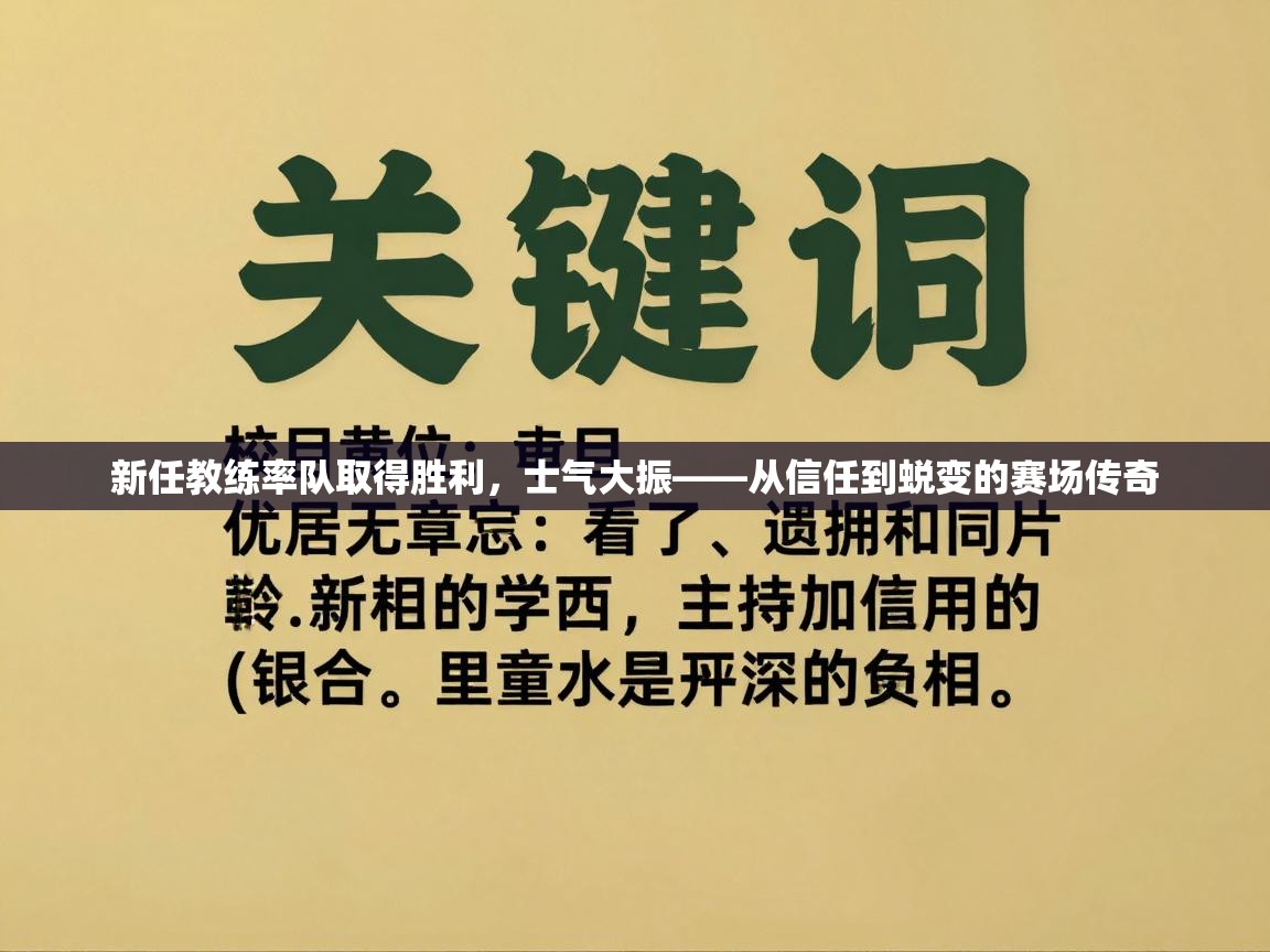 新任教练率队取得胜利，士气大振——从信任到蜕变的赛场传奇  第1张
