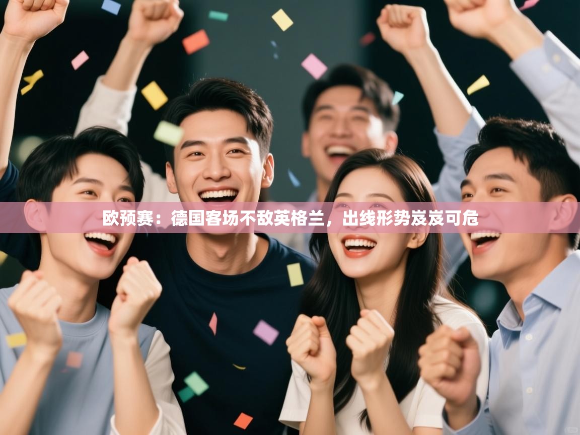欧预赛:德国客场不敌英格兰,出线形势岌岌可危 第1张