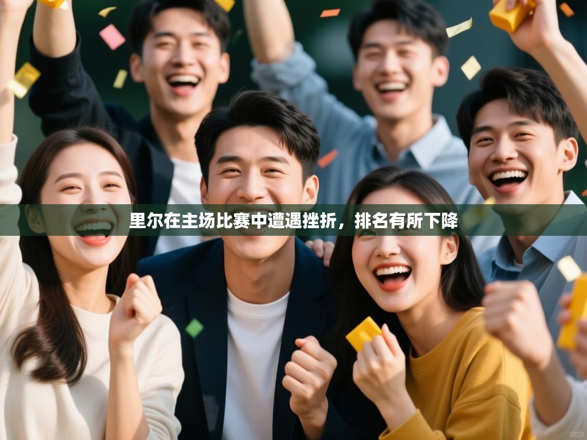 里尔在主场比赛中遭遇挫折,排名有所下降 第1张