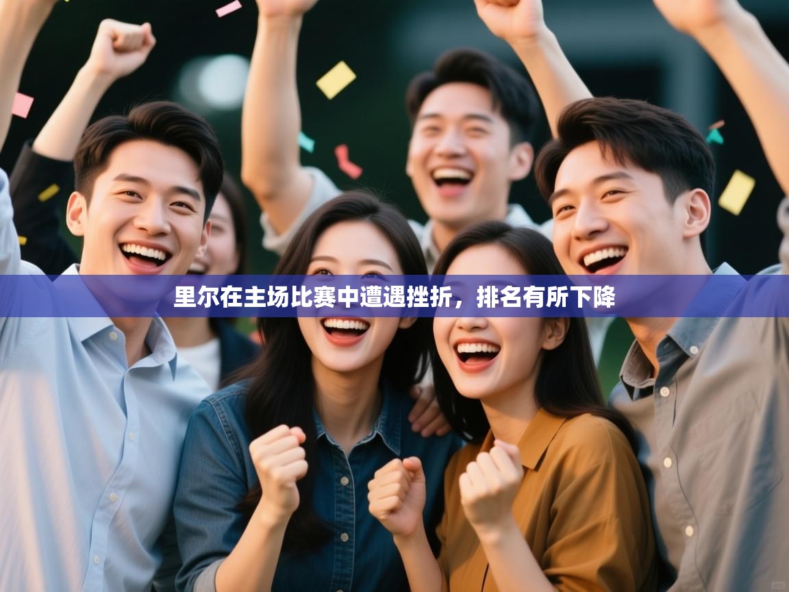 里尔在主场比赛中遭遇挫折,排名有所下降 第2张