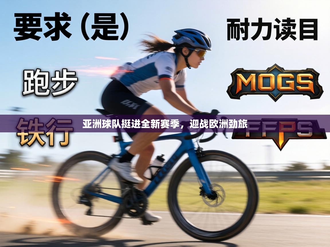 亚洲球队挺进全新赛季，迎战欧洲劲旅  第2张