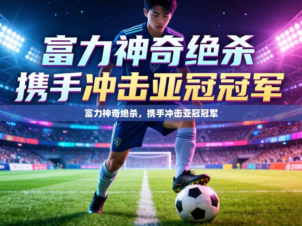 富力神奇绝杀，携手冲击亚冠冠军  第1张