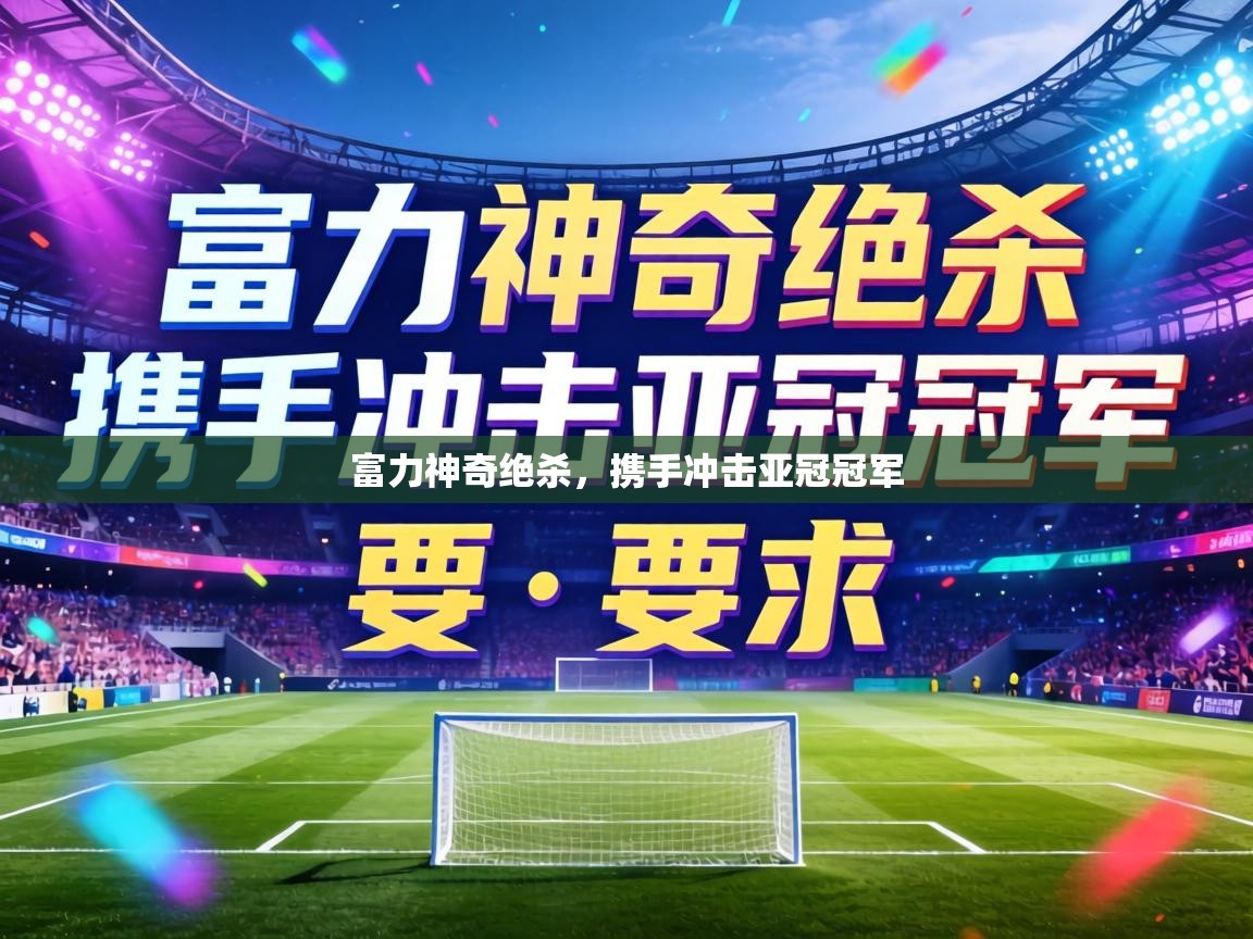 富力神奇绝杀，携手冲击亚冠冠军  第2张