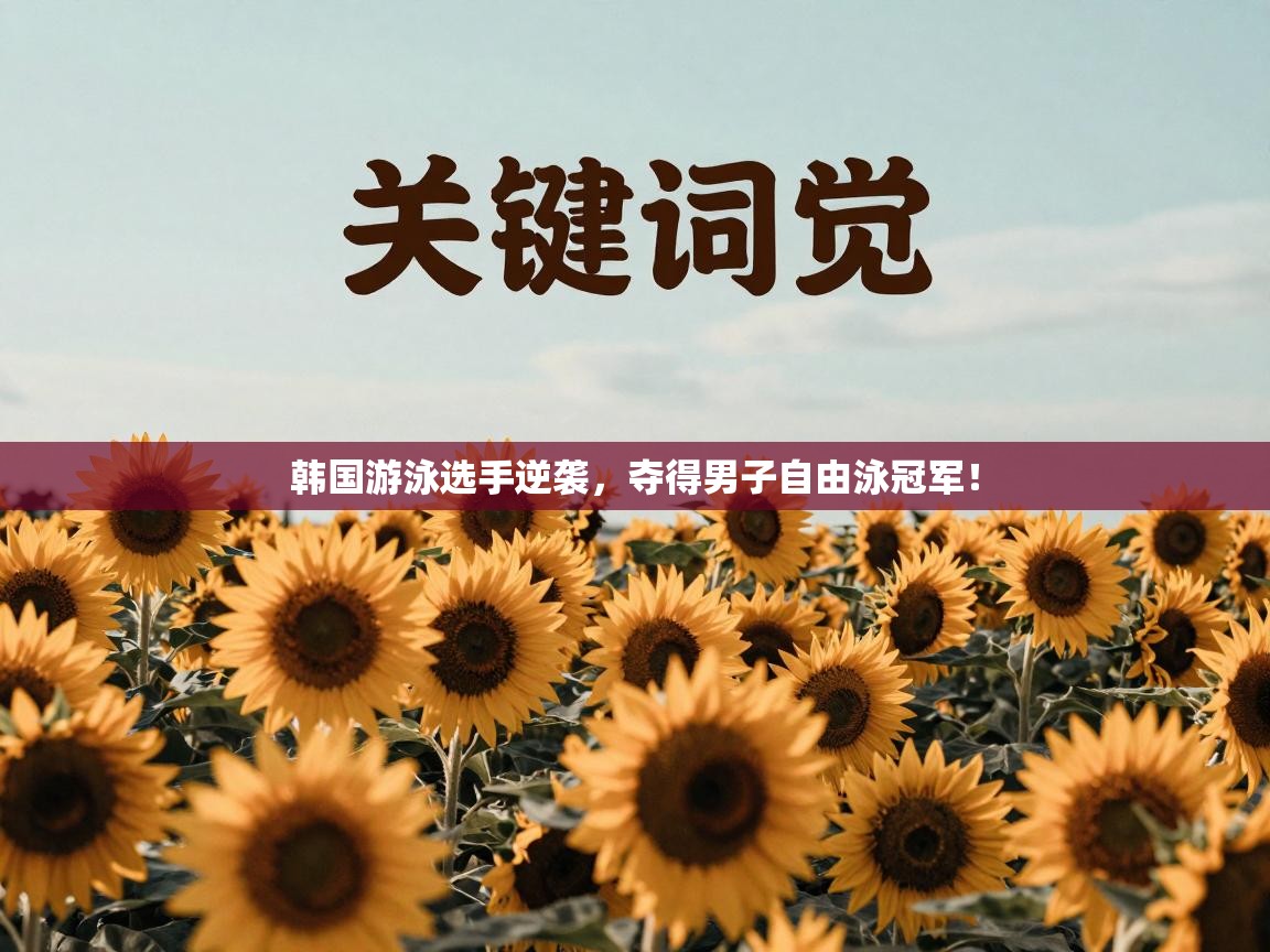 韩国游泳选手逆袭，夺得男子自由泳冠军！  第2张