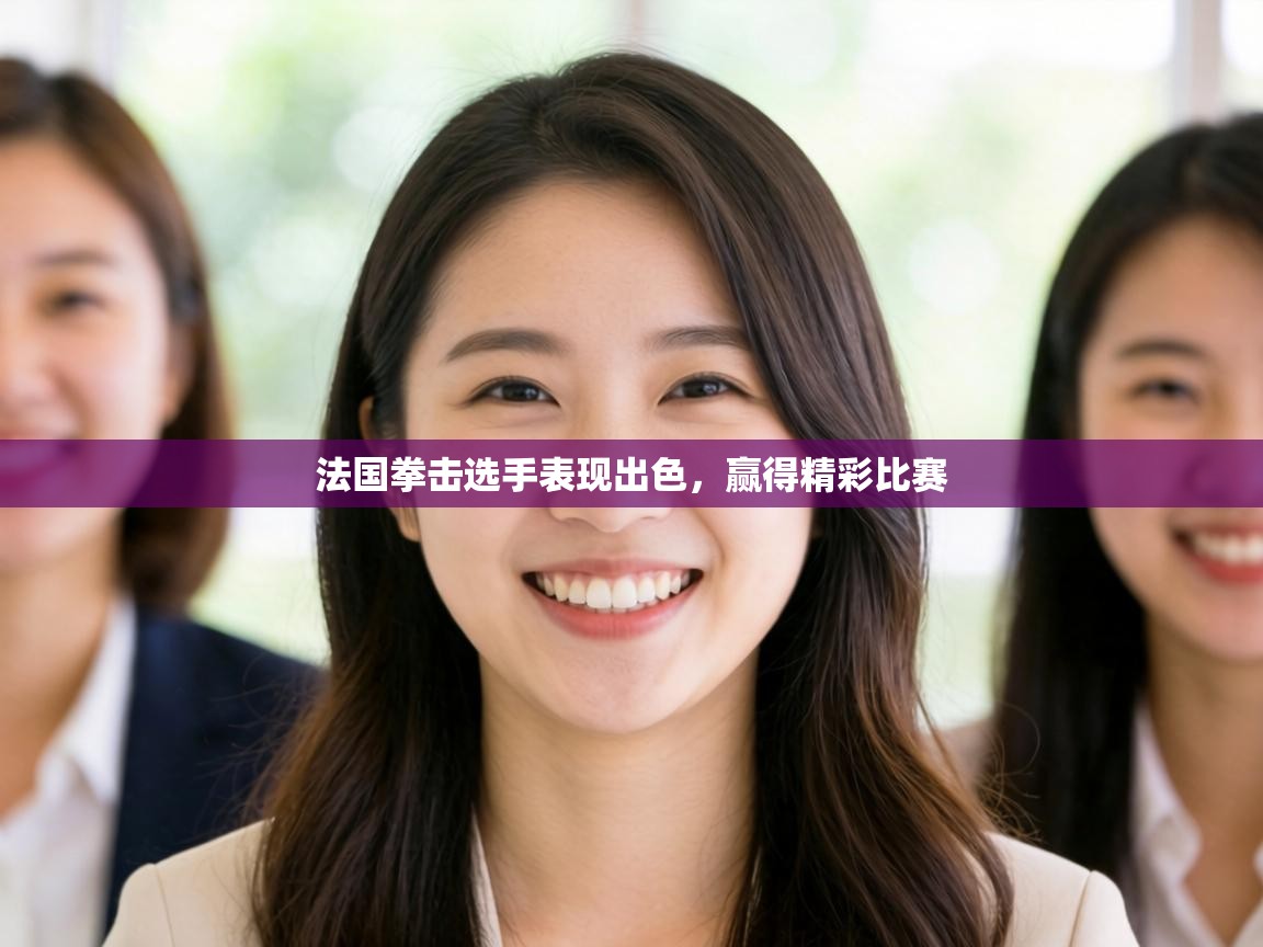 法国拳击选手表现出色,赢得精彩比赛 第2张